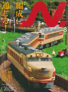 「鉄道模型 エヌ」35号 2007年発行/検証 形式EF81/編成に通じる、リアルトレイン再現法/Nゲージ