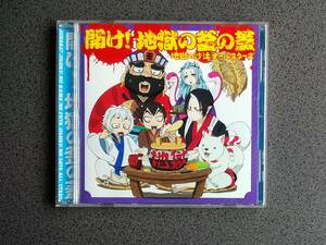 ★送185円★24H内発送★地獄の沙汰オールスターズ 開け!地獄の釜の蓋★再生確認済★