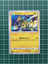 即決のみ！★ポケモンカードゲーム ソード＆シールド 一撃マスター s5I #015 エレブー コモン「C」ポケカ★_画像1