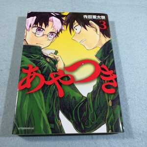 あやつき(3)／寺田亜太朗●送料無料・匿名配送