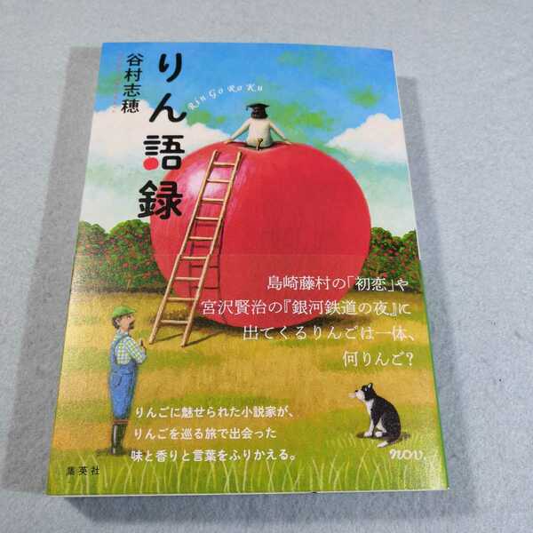 りん語録／谷村志穂●送料無料・匿名配送