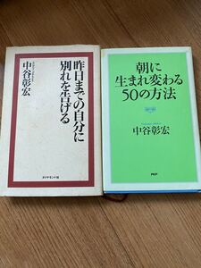 中谷彰宏 朝に生まれ変わる50の方法、昨日までの自分に別れを告げる
