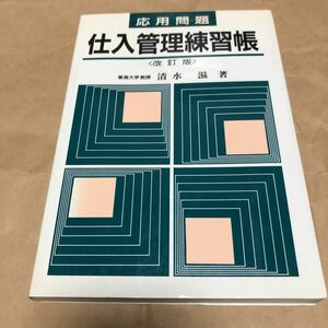 清水滋著『応用問題　仕入管理練習帳』★即決★★