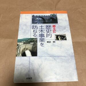 渡辺栄『郷土 歴史的土木事業を訪ねる』★即決★★