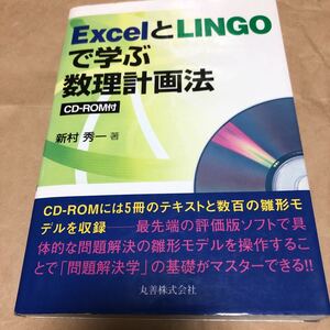 新村秀一『ExcelとLINGOで学ぶ数理計画法、CD -ROM付』★即決★★