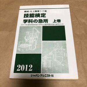 2012『機械仕上1・2級　技能検定学科　上巻』★即決★★