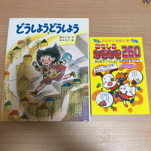 なぞなぞ　おもしろなぞなぞ260 「どうしよう、どうしよう」5才　6才　7才　向き　童話　 日本図書館協会選定図書　2冊セット　文研　本