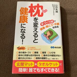 枕を変えると健康になる! 手づくり枕で頭痛・肩こり・不眠は治る