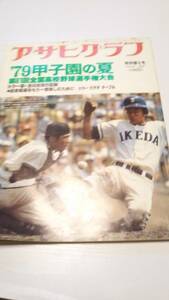 アサヒグラフ　特別増大号「’79甲子園の夏　第61回全国高校野球選手権大会　全48試合の記録」1979年【送料無料】