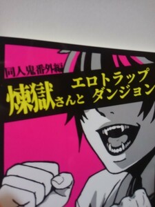 鬼滅の刃同人誌煉獄さんとエロトラップダンジョン、同人鬼X 煉獄、みみかき