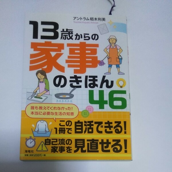 13歳からの家事のきほん46