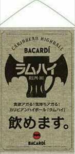 新品未使用 非売品 BACARDI バカルディ 麻 タペストリー おしゃれ インテリア カフェ cafe BAR バー 店舗 飲食店 ラム ハイボール ラムハイ