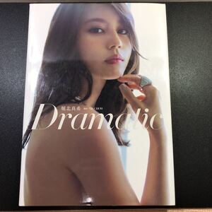 Dramatic 堀北真希 写真集 初版
