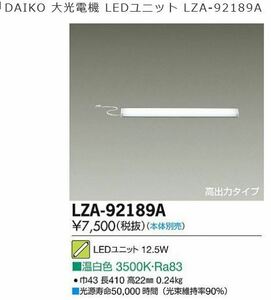 【即決】DAIKO 大光電機、交換用 LEDユニット LZA-92189A定価8250円