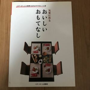 クーポン使ってください！おいしいおもてなし 気楽に作る /ベタ-ホ-ム出版局/ベタ-ホ-ム協会 (単行本) 中古