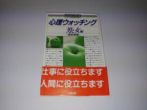 心理ウォッチング　男と女編　菅野泰蔵【クリックポスト発送】