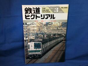 鉄道ピクトリアル 1999年03月号 NO.666 電機子チョッパ車の30年 チョッパからインバータへ