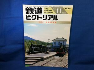 鉄道ピクトリアル 1999年11月号 NO.677 鉄道博物館 大阪外環状線の整備計画