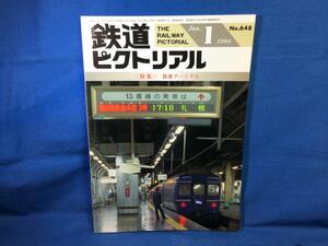 鉄道ピクトリアル 1998年01月号 NO.648 旅客ターミナル 運転時隔短縮とターミナルの形態 駅の旅客流動