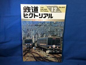 鉄道ピクトリアル 1998年12月号 NO.662 JR西日本 アーバンネットワーク 輸送改善の経過 スカイレール 