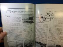 鉄道ピクトリアル 1998年12月号 NO.662 JR西日本 アーバンネットワーク 輸送改善の経過 スカイレール _画像4