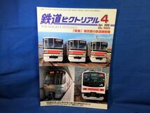 鉄道ピクトリアル 2000年04月号 NO.683 東京圏の鉄道網整備 運政審答申第18号の基本計画 目黒線 東横線改良 首都圏新都市鉄道 S_画像1