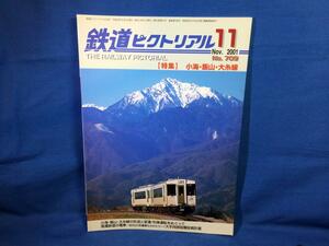 鉄道ピクトリアル 2001年11月号 NO.709 小海 飯山 大糸線 の形成と変遷 信濃鉄道の電車初代20系電車ものがたり S