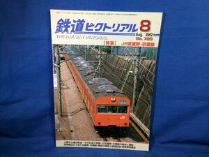 鉄道ピクトリアル 2002年8月号 NO.720 特集 JR武蔵野線 京葉線　大都市の環状鉄道 貨物輸送から見た武蔵野 京葉線 建設の経緯と線路配線