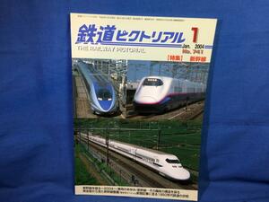 鉄道ピクトリアル 2004年01月号 NO.741 新幹線 資金面から見た新幹線整備 1950年代鉄道の世相 