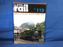 The rail レイル NO.113 雄別鉄道 神戸市電 石屋川と兵庫県 戦時下の名鉄電車 9784871121132 _画像1