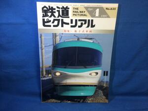 鉄道ピクトリアル 1997年04月号 NO.635 振子式車両 写真でかどる日本の振子車両の開発期 諸外国の振子式車両概観 操舵台車の研究