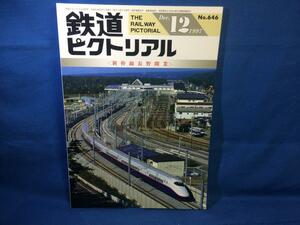 鉄道ピクトリアル 1997年12月号 NO.646 新幹線長野開業 北陸新幹線 高崎-長野間の概要