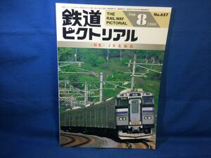 鉄道ピクトリアル 1998年08月号 NO.657 JR北海道 青函トンネル10年 輸送列車運転の変遷 北海道の鉄道産業遺産 宗谷 利尻 ものがたり