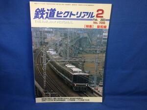 鉄道ピクトリアル 2003年02月号 NO.728 阪和線 輸送と運転 阪和線のあゆみ 運転史 JR北海道789系