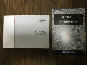 ★日産 エクストレイル Xトレイル エクストリーマーエックス X-TREMER X ハイブリッド 平成27年2015年 取扱説明書 取説★