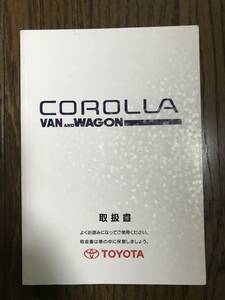 * rare Corolla van Wagon 1999 year Heisei era 11 year owner manual manual superior article *