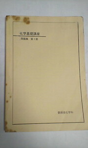 鉄緑会＊理科 化学基礎講座 問題集 第１部＊化学＊非売品