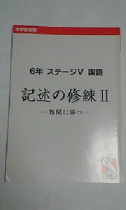 日能研＊６年 小６・ステージⅤ＊国語／記述の修練 Ⅱ～難関に勝つ＊中学受験