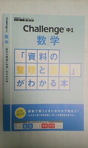 進研ゼミ ベネッセ＊中高一貫講座 中学講座＊１年＊中１ チャレンジ＊数学／「資料の整理と活用」がわかる本～難関＊未使用