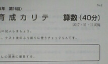 日能研＊４年 小４・学習力育成 カリテ＊ステージⅢ 第５回（４年 第１５回）／２０１７年１１月１１日_画像2