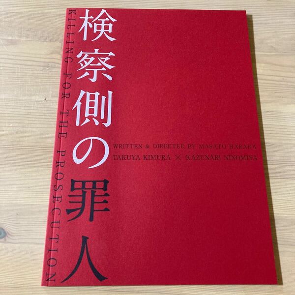 映画パンフレット(邦画) 検察側の罪人