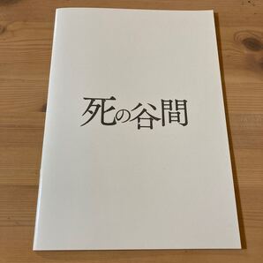 映画『死の谷間』パンフレット