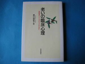 老いの臨床心理　黒川由紀子　高齢者のこころのケアのために