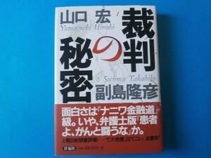 裁判の秘密　山口宏　副島隆彦　洋泉社