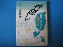 神隠し　小松和彦　異界からのいざない　_画像1