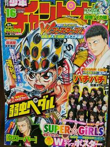 週刊少年チャンピオン 2011年No.16 グラビア切り抜き SUPER☆GiRLS 荒井玲良 稼農楓 田中美麗 前島亜美 志村理佳 Wピンナップポスター付き