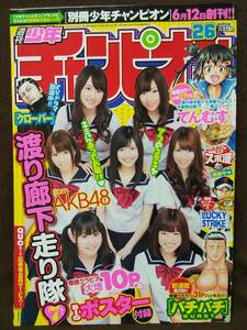 週刊少年チャンピオン 2012年No.26 グラビア切り抜き 渡り廊下走り隊7 渡辺麻友 多田愛佳 仲川遙香 岩佐美咲 BIGポスター付き