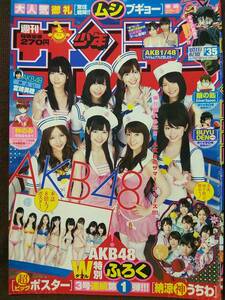 週刊少年サンデー 2011年No.35 グラビア切り抜き AKB48 渡辺麻友 柏木由紀 横山由依 大島優子 小嶋陽菜 板野友美 ポスター＆うちわ付き