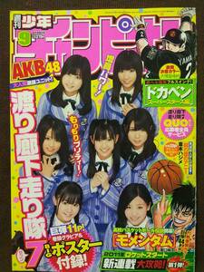 週刊少年チャンピオン 2011年No.9 グラビア切り抜き 渡り廊下走り隊7 渡辺麻友 多田愛佳 仲川遙香 平嶋夏海 岩佐美咲 BIGポスター付き