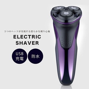 《値下げ》滑らかな剃り心地♪水洗い可能電動シェーバー【USB充電】